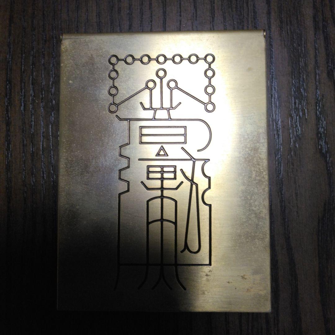 真鍮製　骨董品