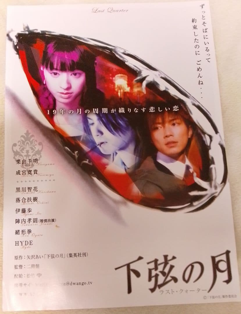 下弦の月 ラスト・クォーター　映画フライヤー　栗山千明　成宮寛貴　HYDE　レア