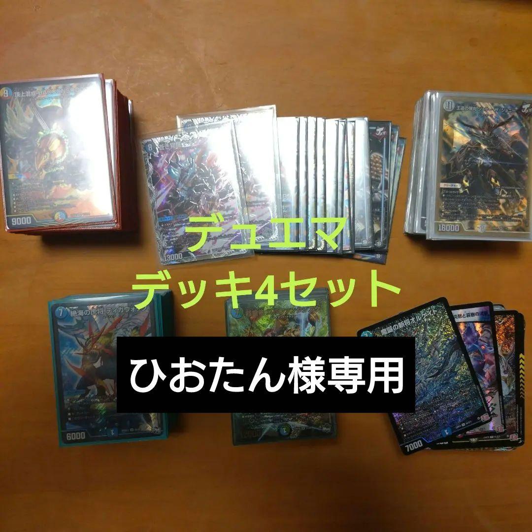 ひおたん デュエマ デッキ 4セット 引退品 おまけ付き