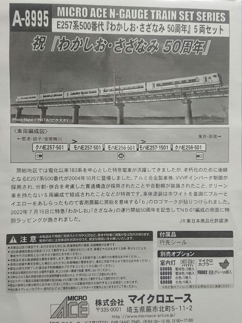 Nゲージ マイクロエース E257系500番台 わかしお さざなみ 50周年