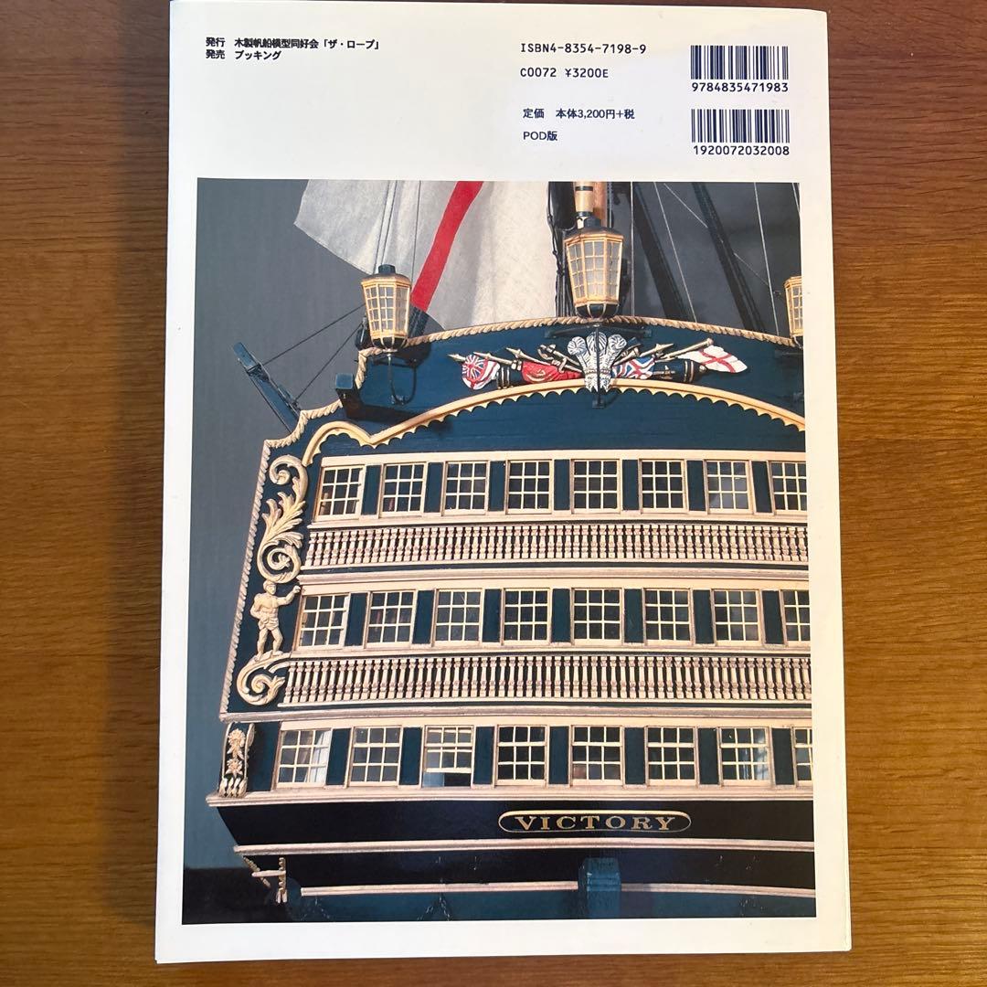 帆船模型製作技法　美品　白井一郎　30周年記念　POD版