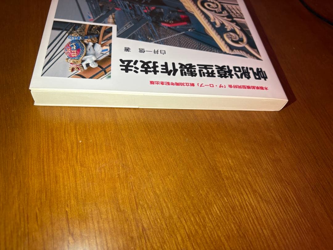 帆船模型製作技法　美品　白井一郎　30周年記念　POD版