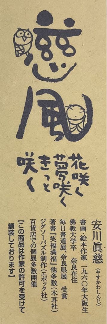 絵画・額縁・版画・安川眞慈・新品未使用・始まりを祝う・美術品・インテリア・雑貨