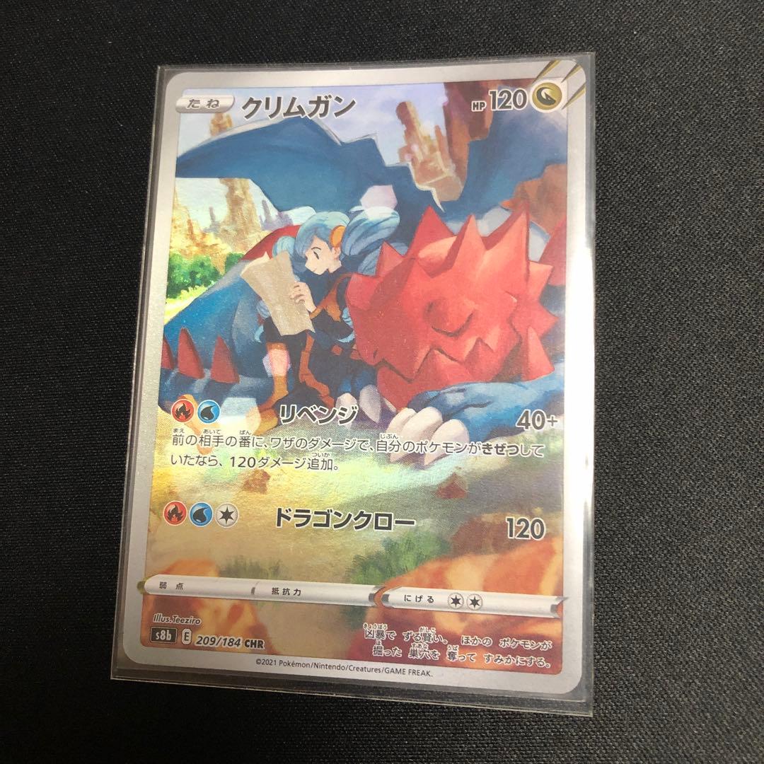 【ポケモンカード】絶版！クリムガン　CHR