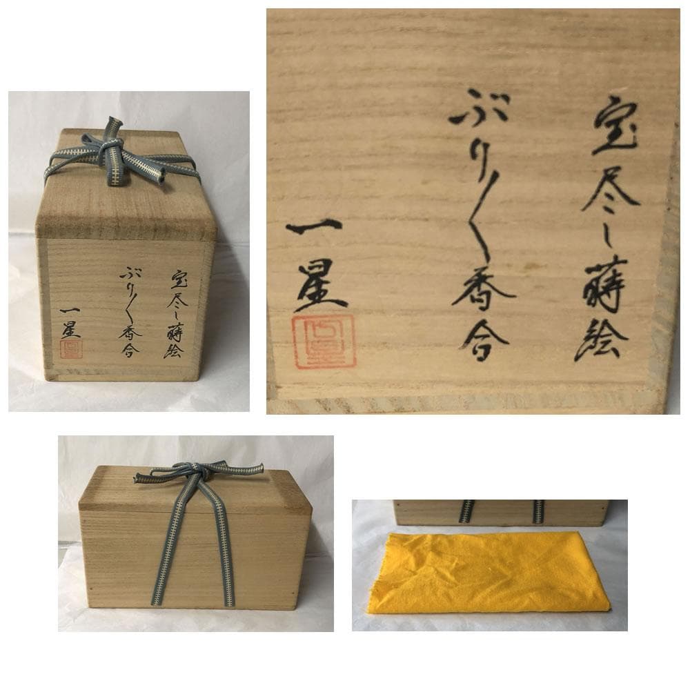 e2966 箕輪一星 宝尽くし 蒔絵 ぶりぶり香合 共箱 香合 茶道具