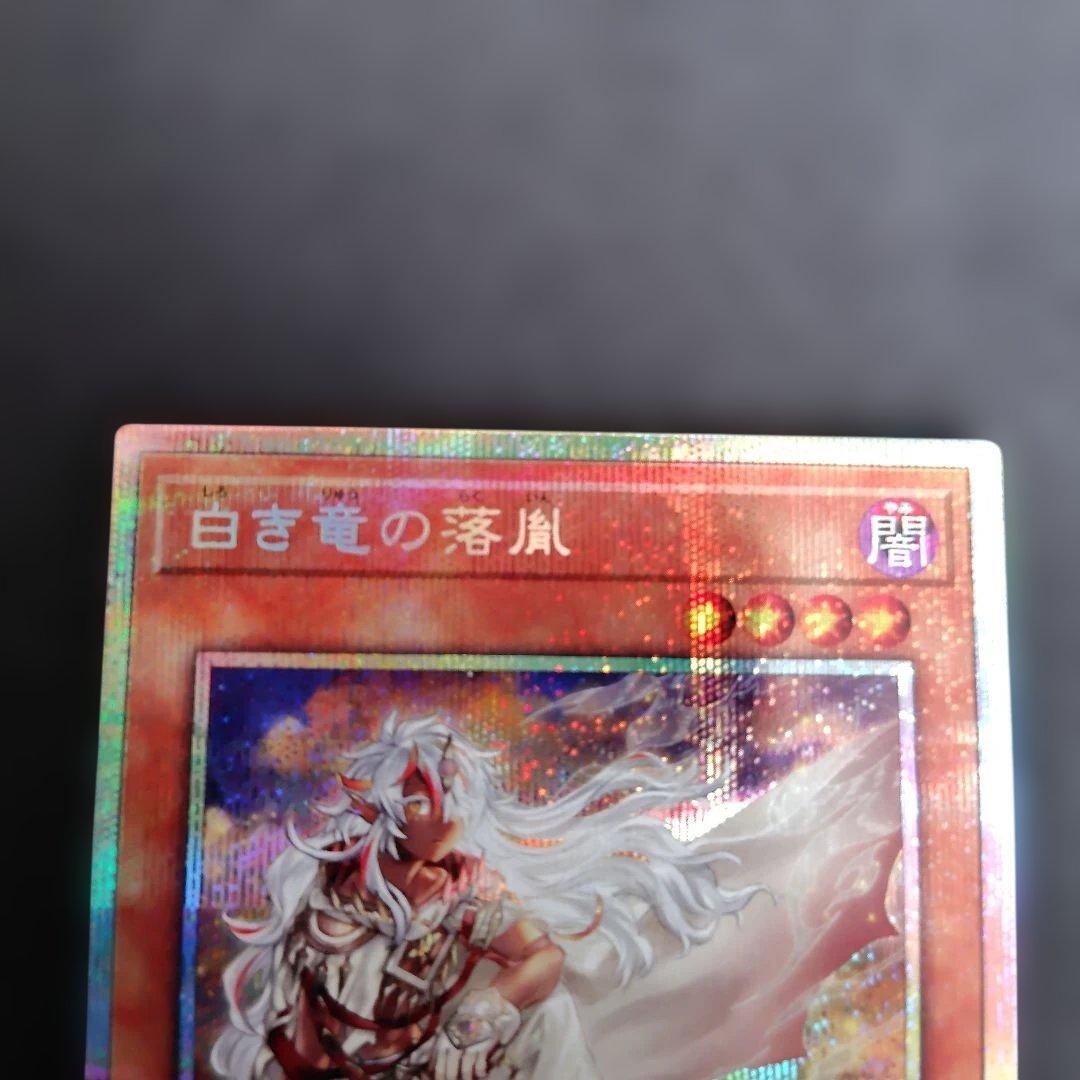 遊戯王 白き竜の落胤　プリシク