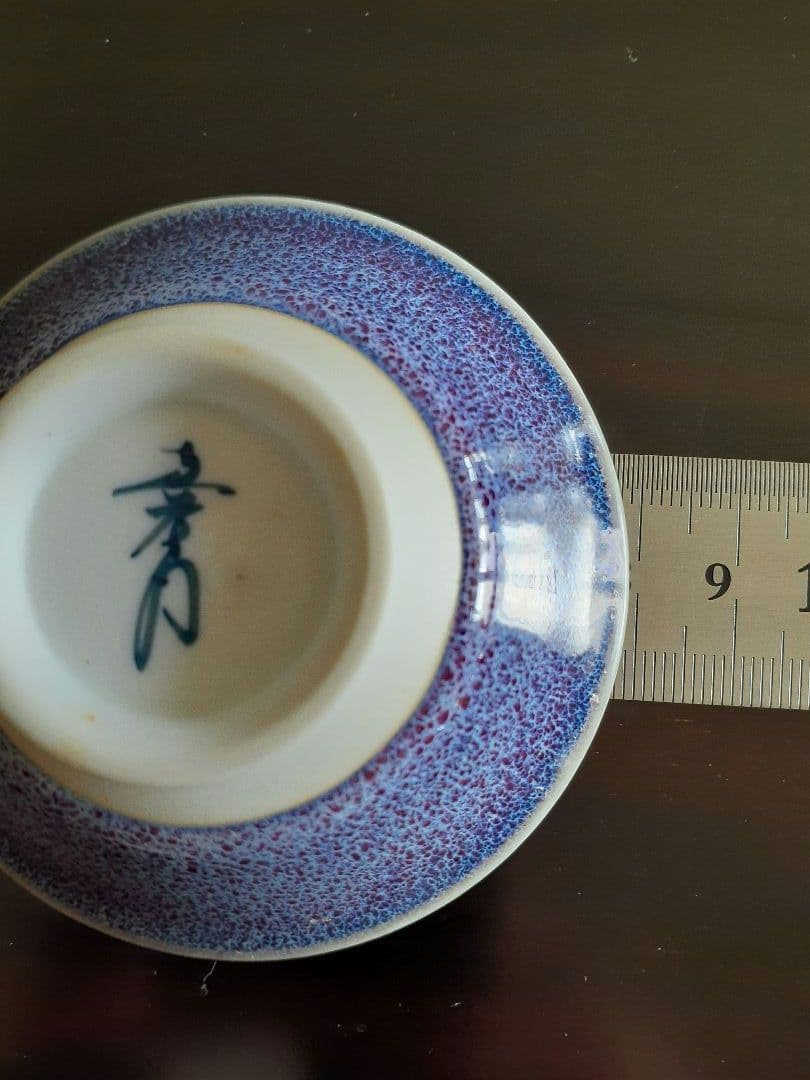 日展作家 真右ェ門 燿変辰砂ぐい呑み 共布 共箱 他 真右衛門 真右エ門