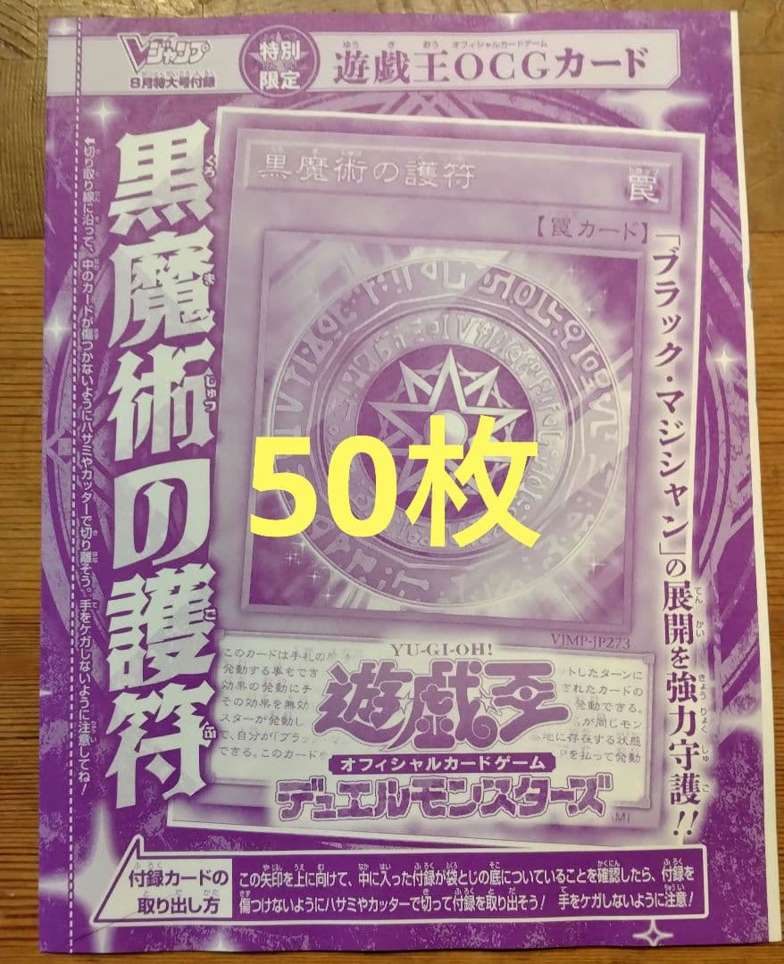 黒魔術の護符 50枚 遊戯王 Vジャンプ