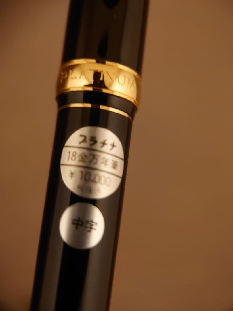未使用　廃盤　プラチナ万年筆　ペン先 18K 中字　万年筆　美巧　ブラック