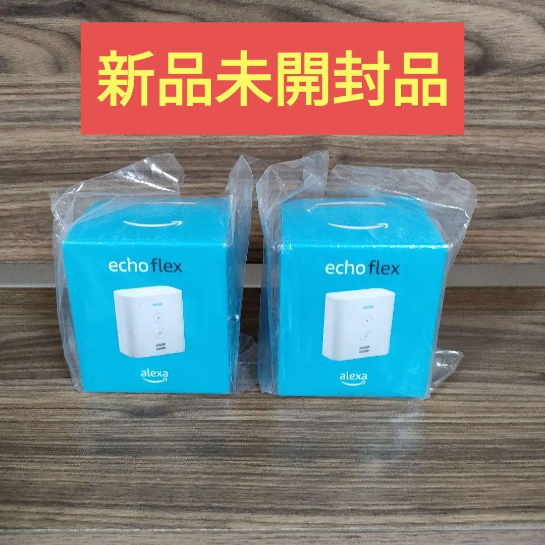 新品未開封 Echo Flex プラグイン式スマートスピーカー　2点セット