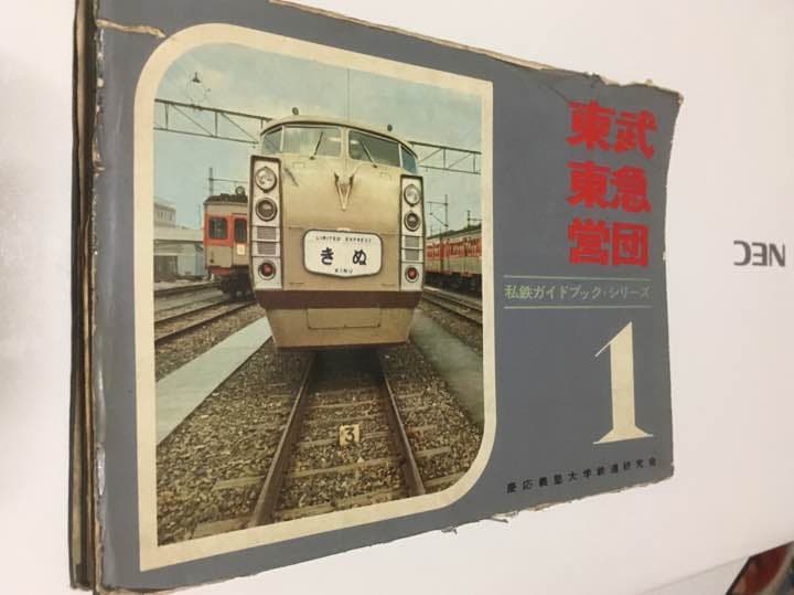 私鉄ガイドブック・シリーズ１