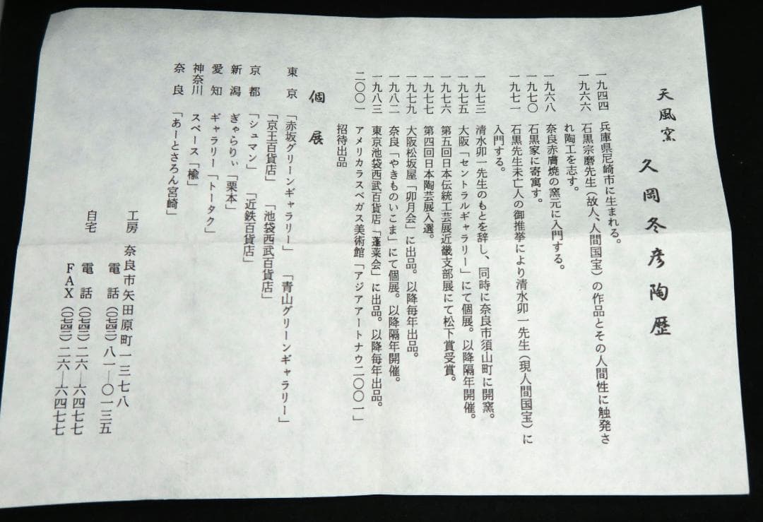 ぐい呑み（酒杯／お猪口）作家物　久岡冬彦作　白磁　奈良県　天風窯