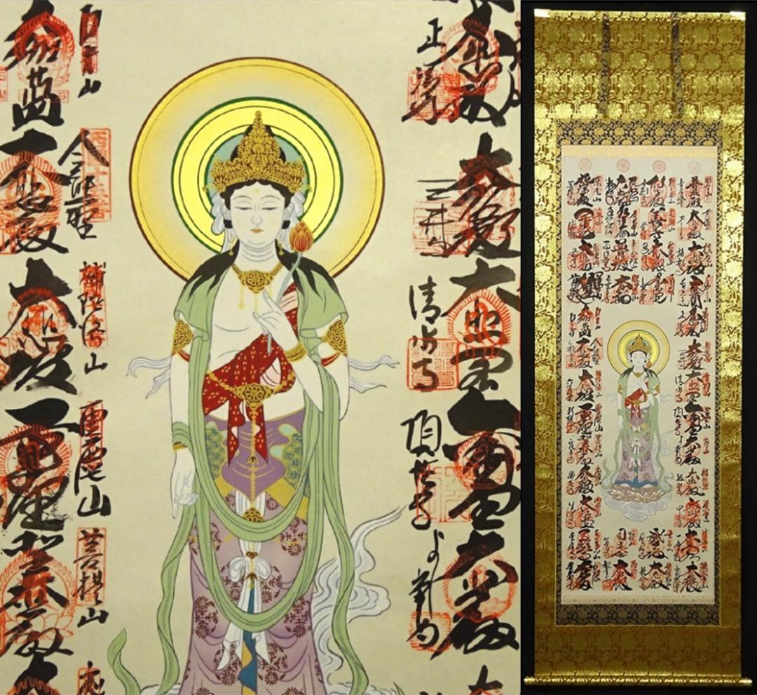 掛軸『西国三十三箇所霊場御朱印 観音菩薩』仏画 絹本 箱無 掛け軸 x10276