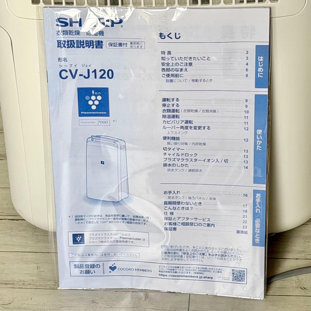 シャープ「CV-J120」プラズマクラスター搭載・衣類乾燥除湿機
