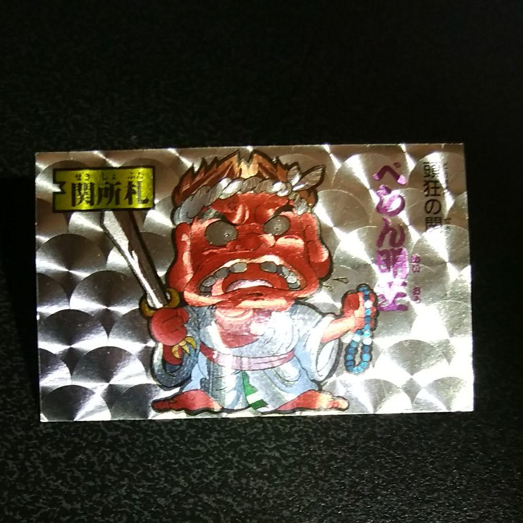 【超希少】 関所札 べらん明王