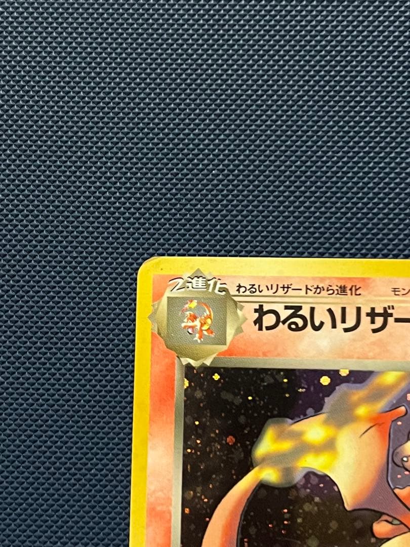 わるいリザードン ★ 第4弾拡張パック ロケット団　旧裏　ポケモンカード