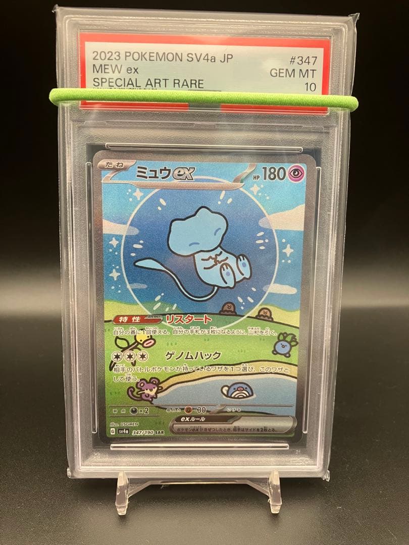 ミュウex SAR SV4a PSA10