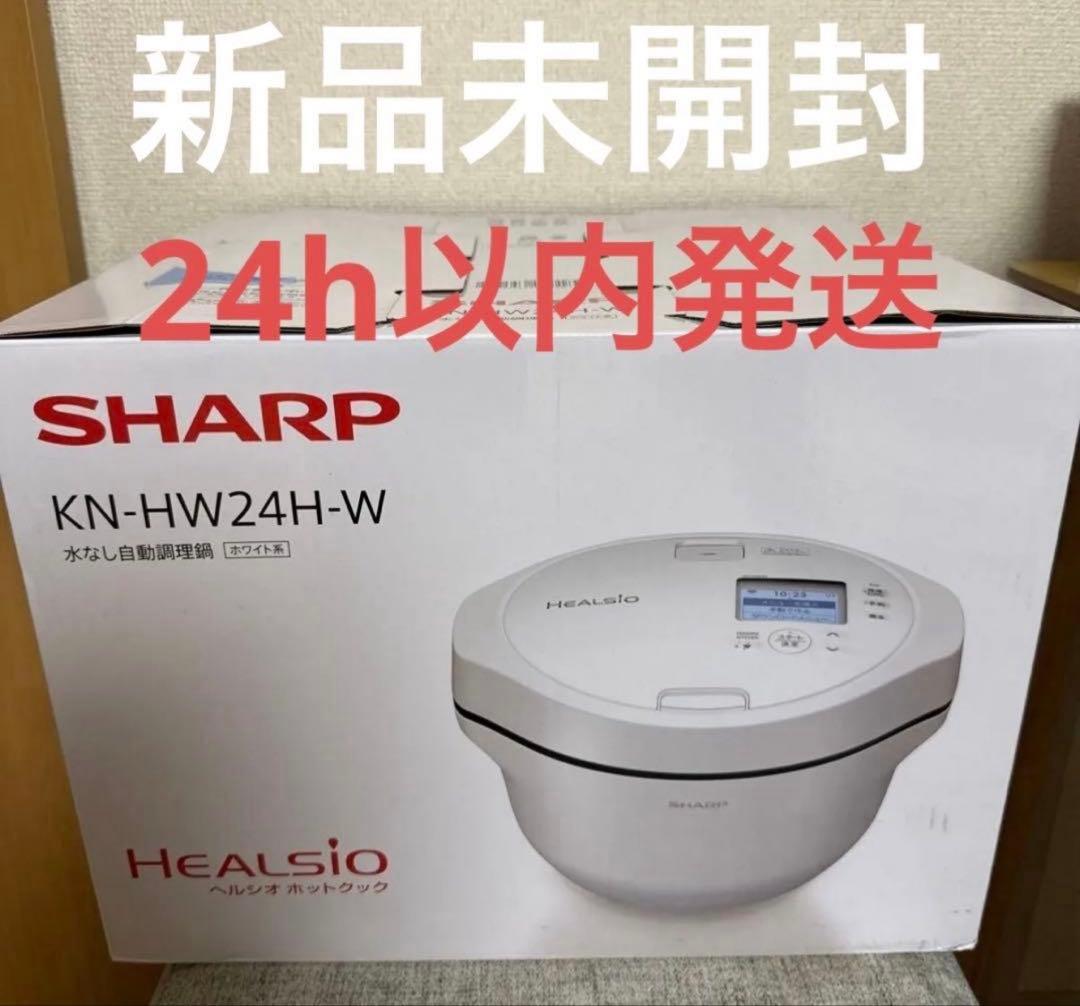ま*迎様 新品未使用　未開封　ヘルシオ ホットクック KN-HW24H-W SH