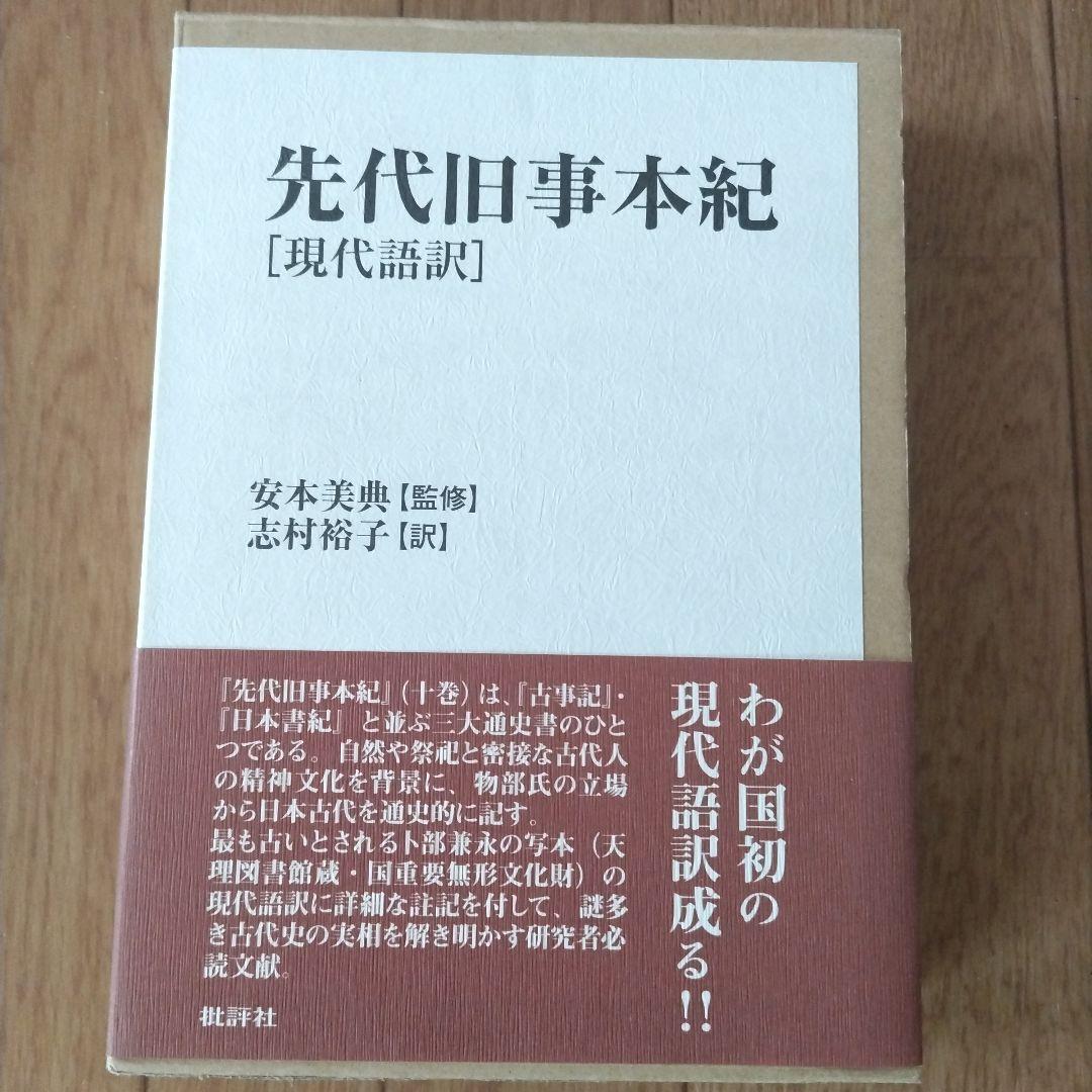 ユ*ロ様 先代旧事本紀 現代語訳