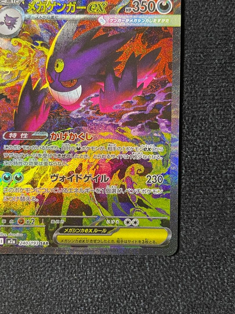 メガゲンガーex SAR M2a 240/193