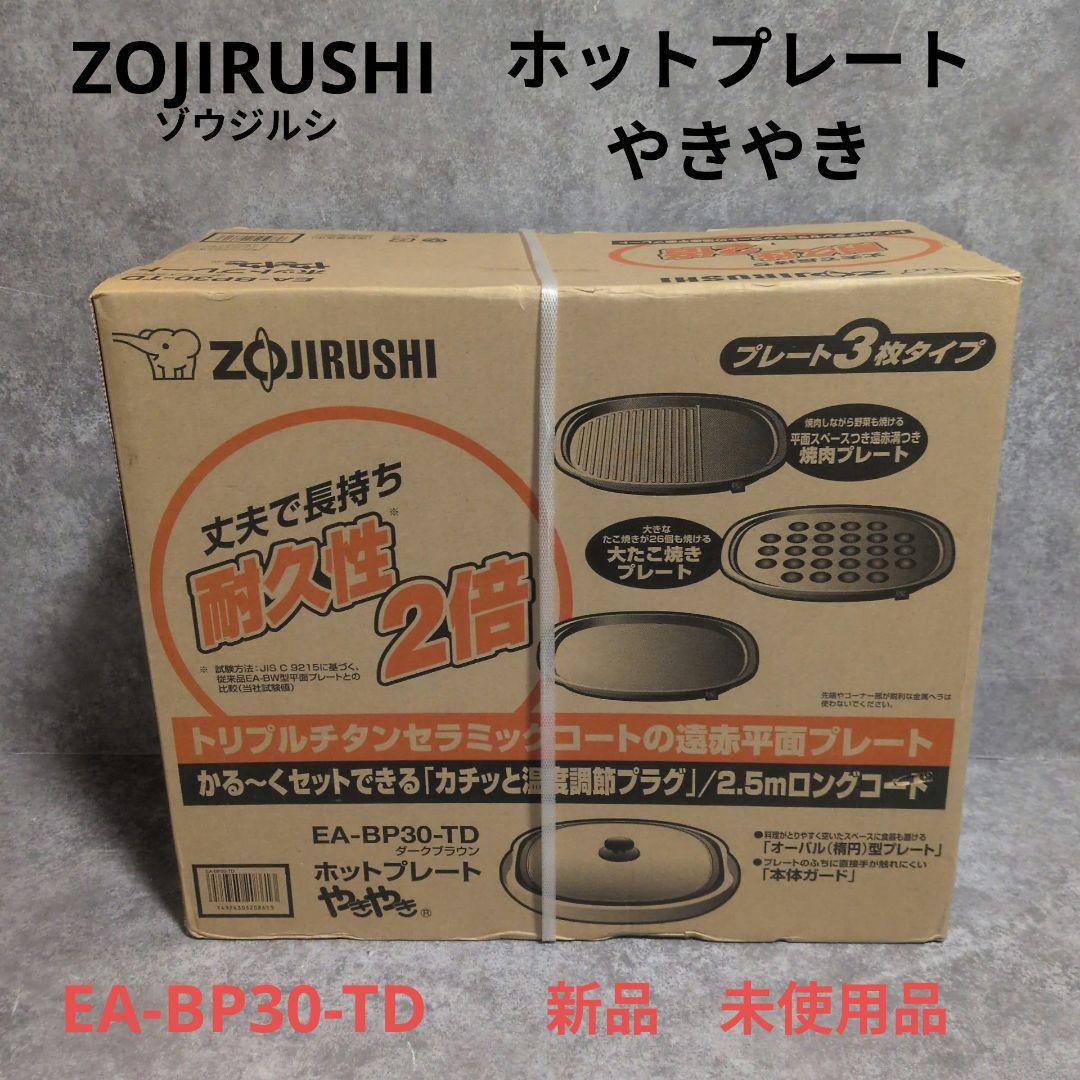 ZOJIRUSHI ホットプレート EA-BP30-TD 新品