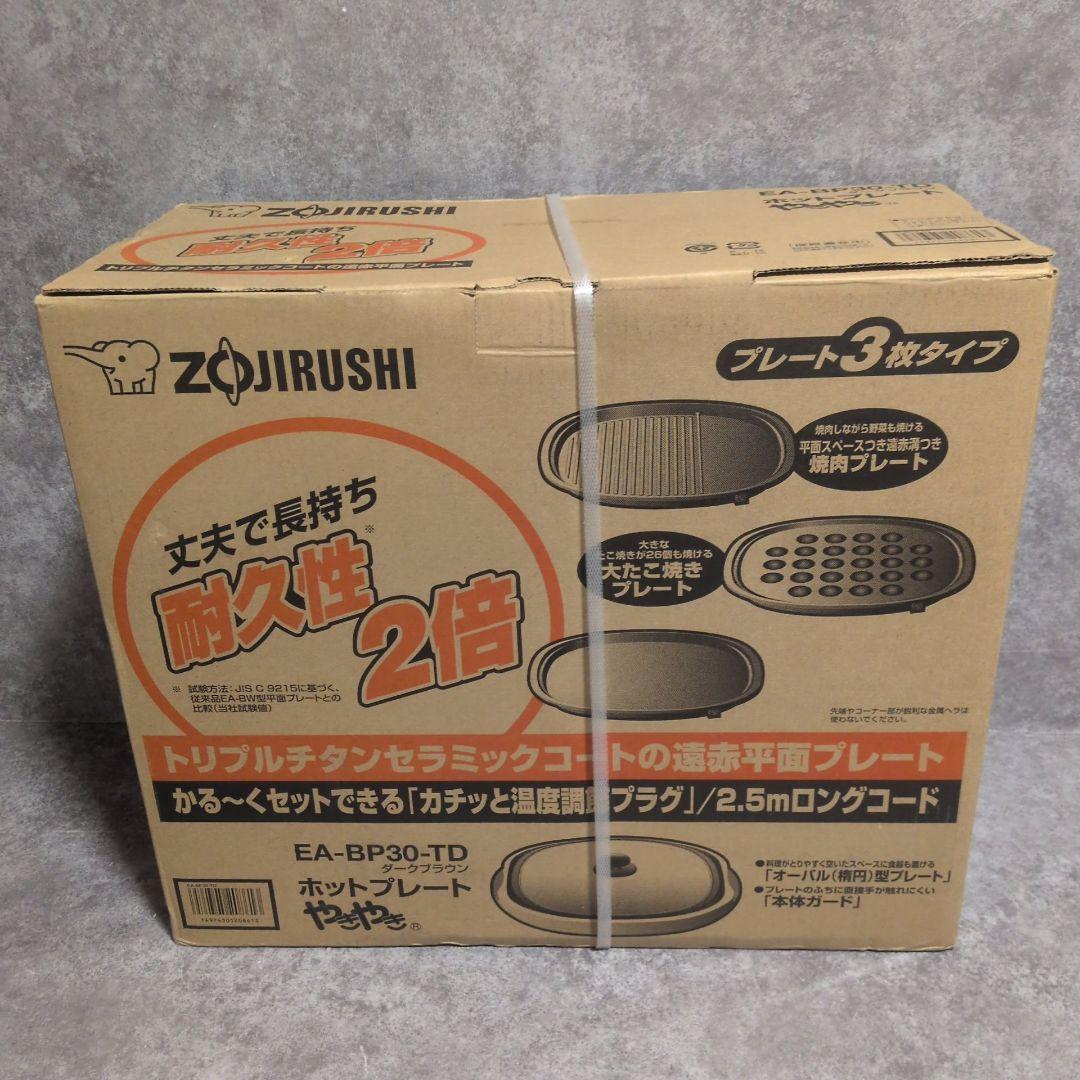 ZOJIRUSHI ホットプレート EA-BP30-TD 新品