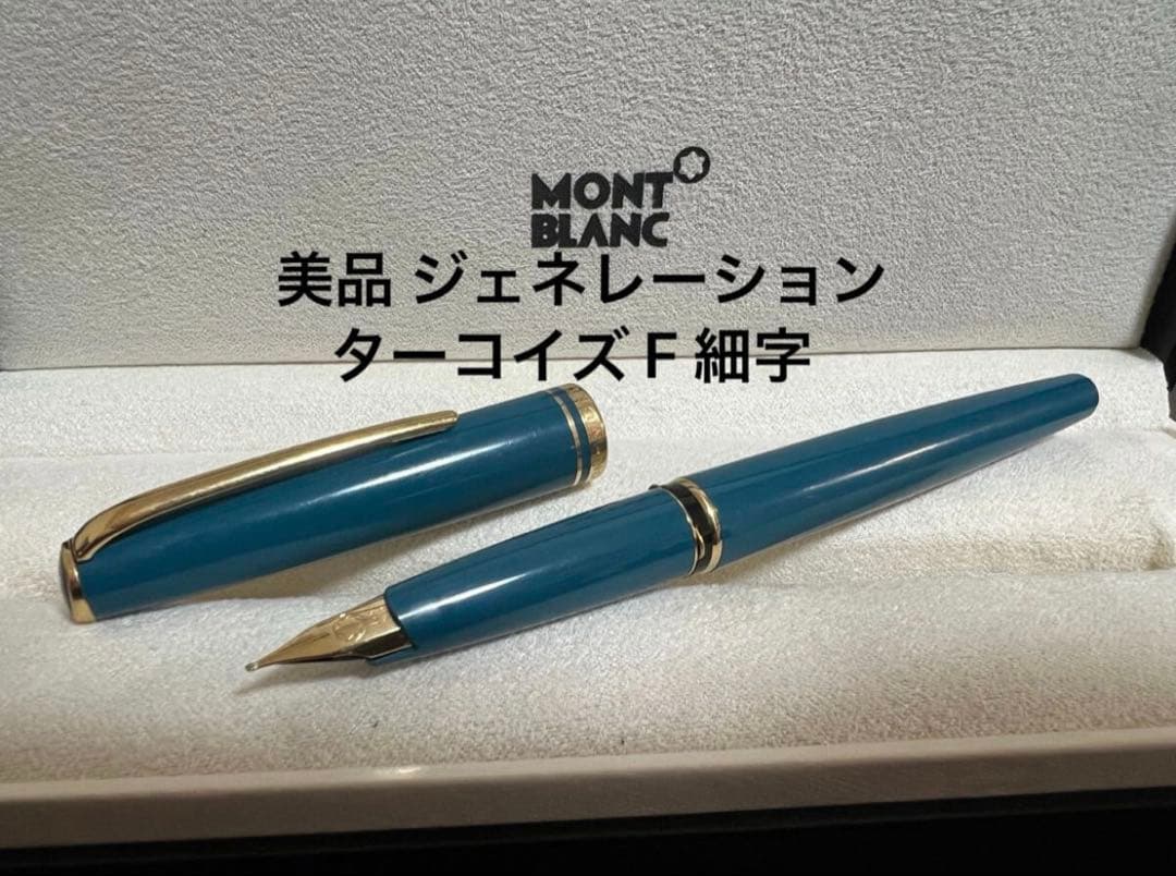 美品 モンブラン 万年筆 ジェネレーション ターコイズ F 細字