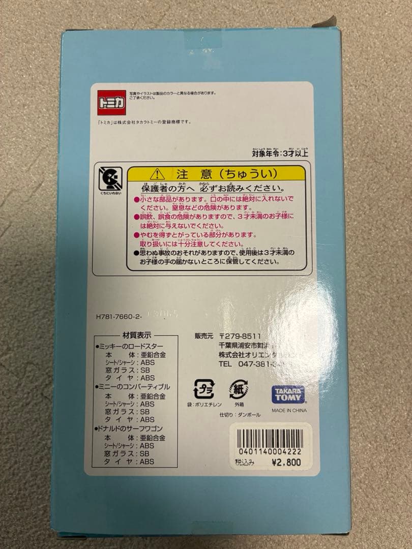 ミニカーセット ミッキー ドナルド 3台