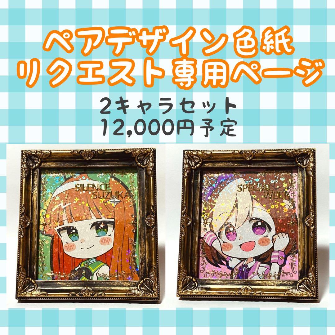 【コメント受付中】ペアデザイン色紙リクエスト専用ページ