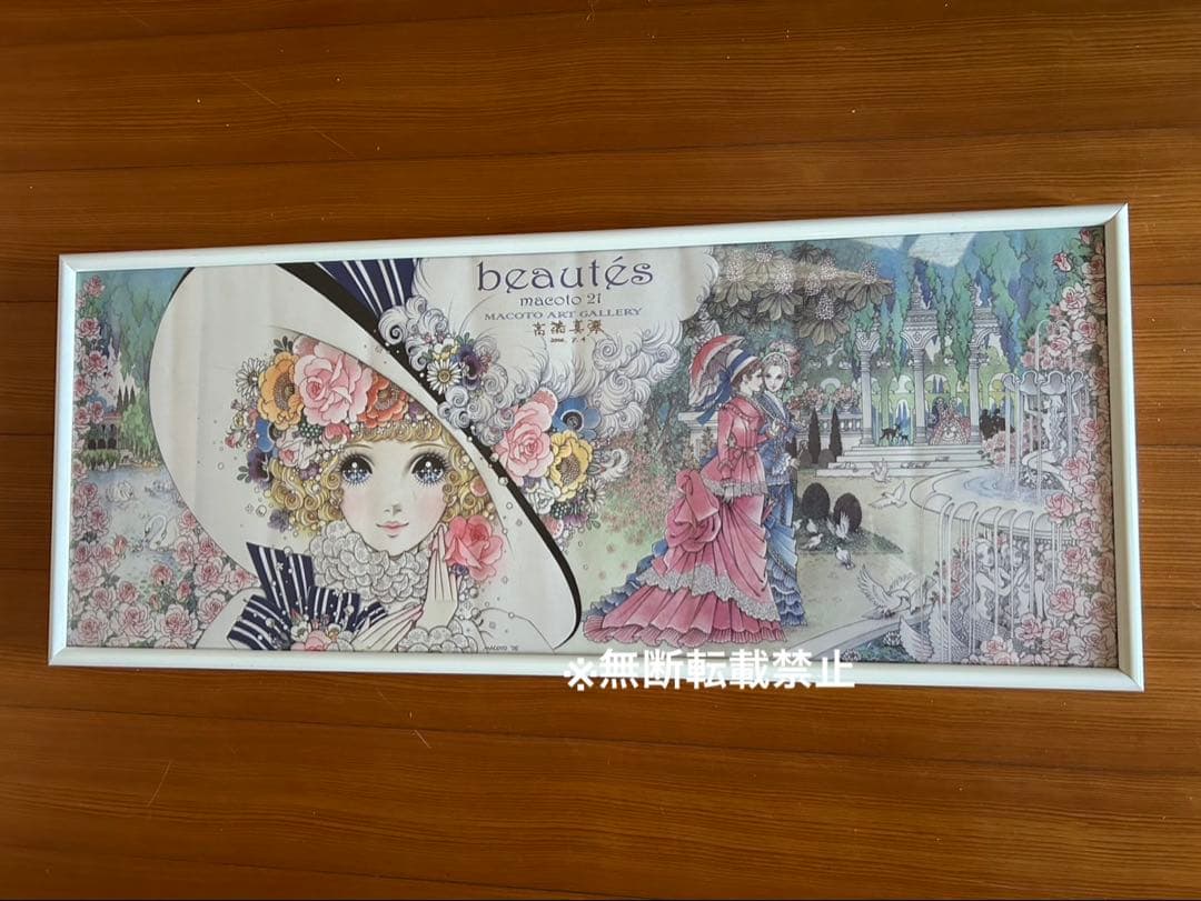 高橋真琴　ポスター　直筆サイン入り