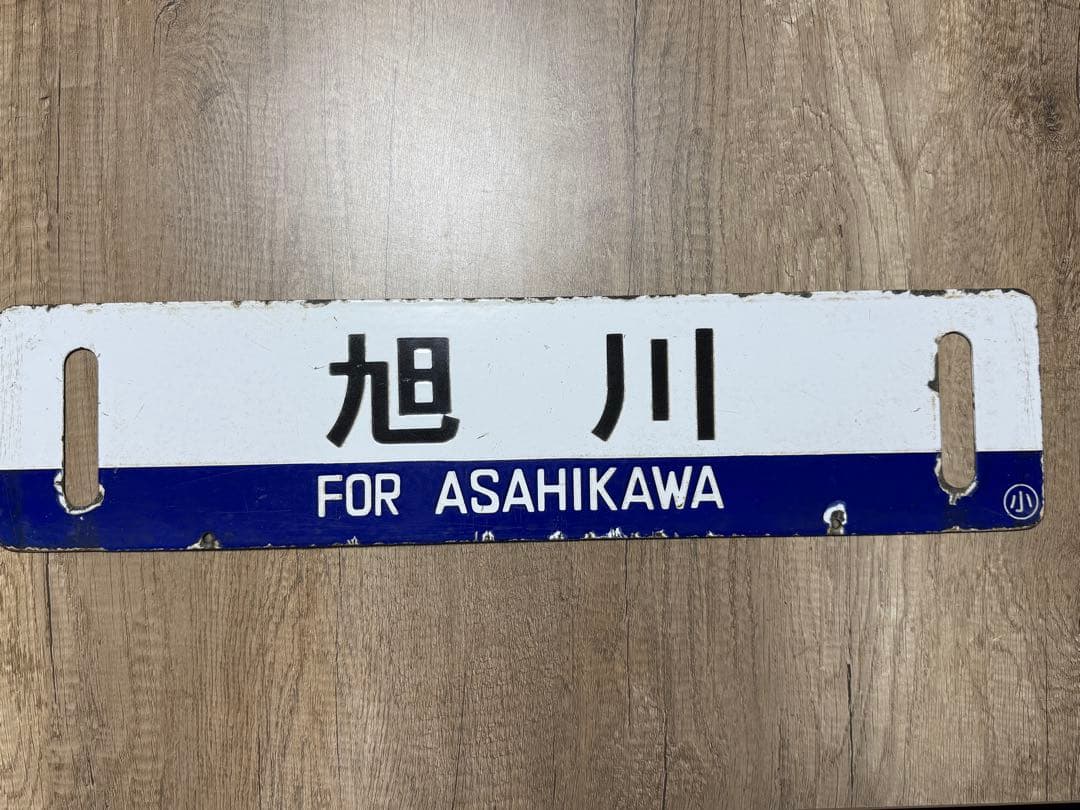 国鉄　サボ　行先表示板　傷あり　鉄道グッズ