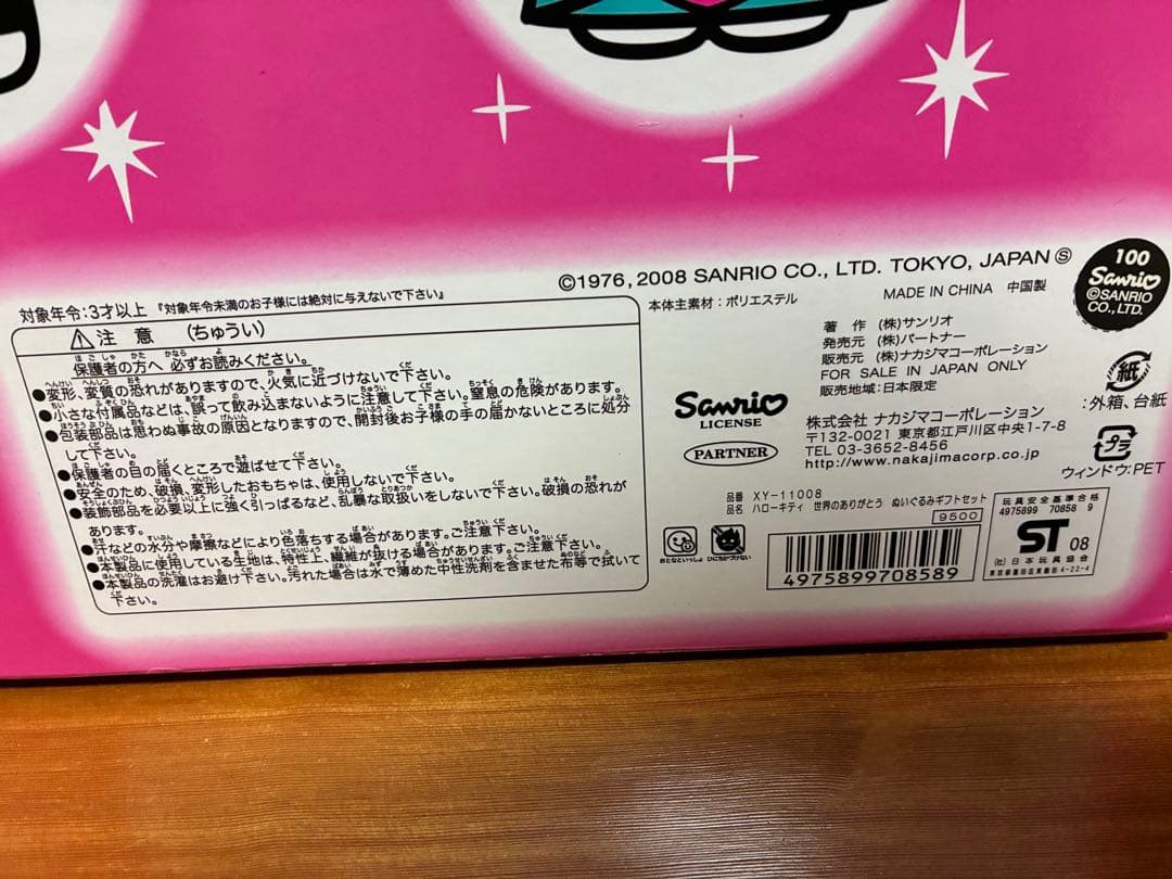 希少品 激レア 未開封 ハローキティ 世界のありがとう ぬいぐるみ レトロ