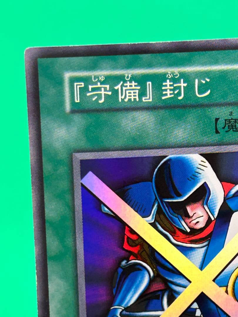 【極美品 ② 『守備』封じ スーパーレア】ワンオーナー 初期 遊戯王 Vol.3