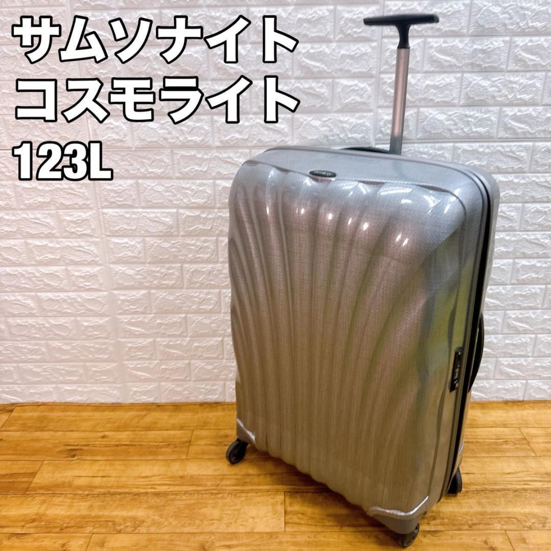 良品　サムソナイト コスモライト 123L 超軽量　キャリー　シルバー