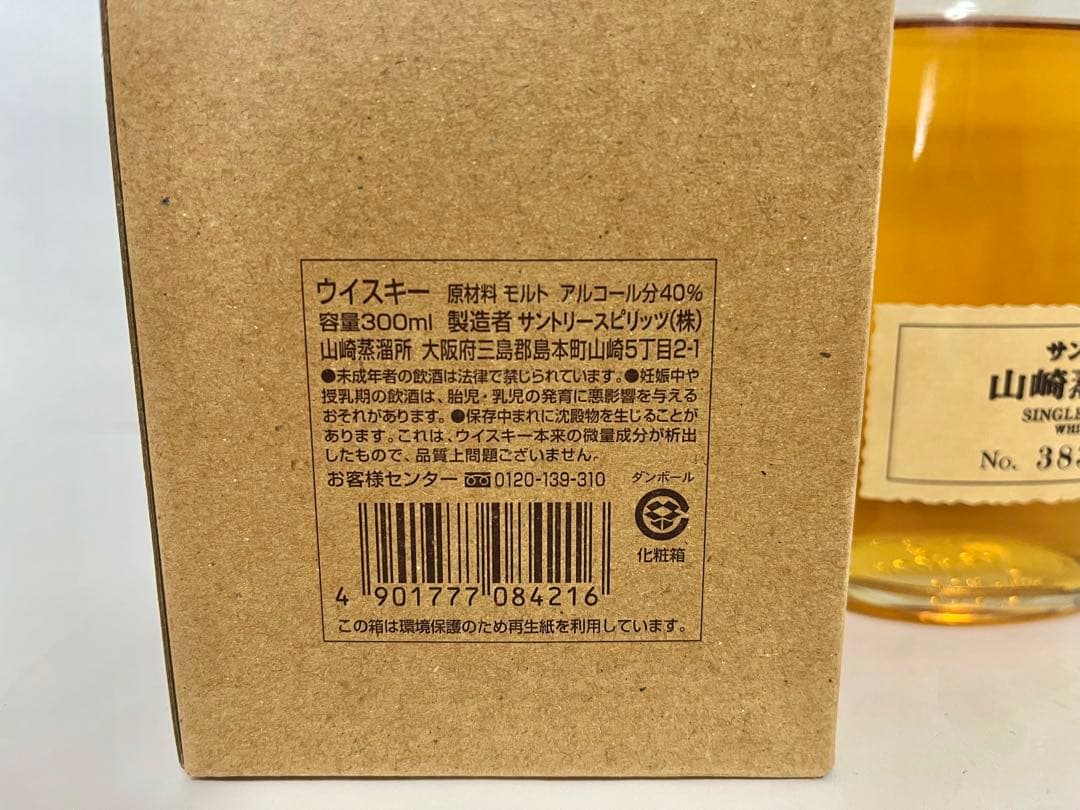 【新品】山崎蒸溜所限定　シングルモルトウイスキー　終売品