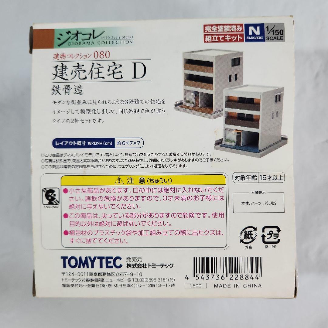 ジオコレ 1/150「集合住宅×4点 & 建売住宅 + オマケ」セット