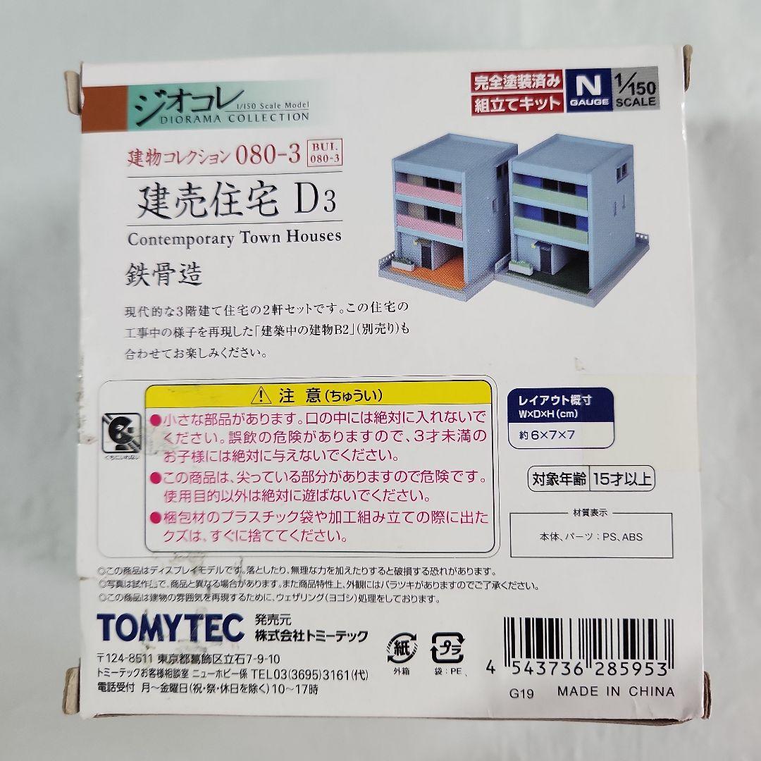 ジオコレ 1/150「集合住宅×4点 & 建売住宅 + オマケ」セット