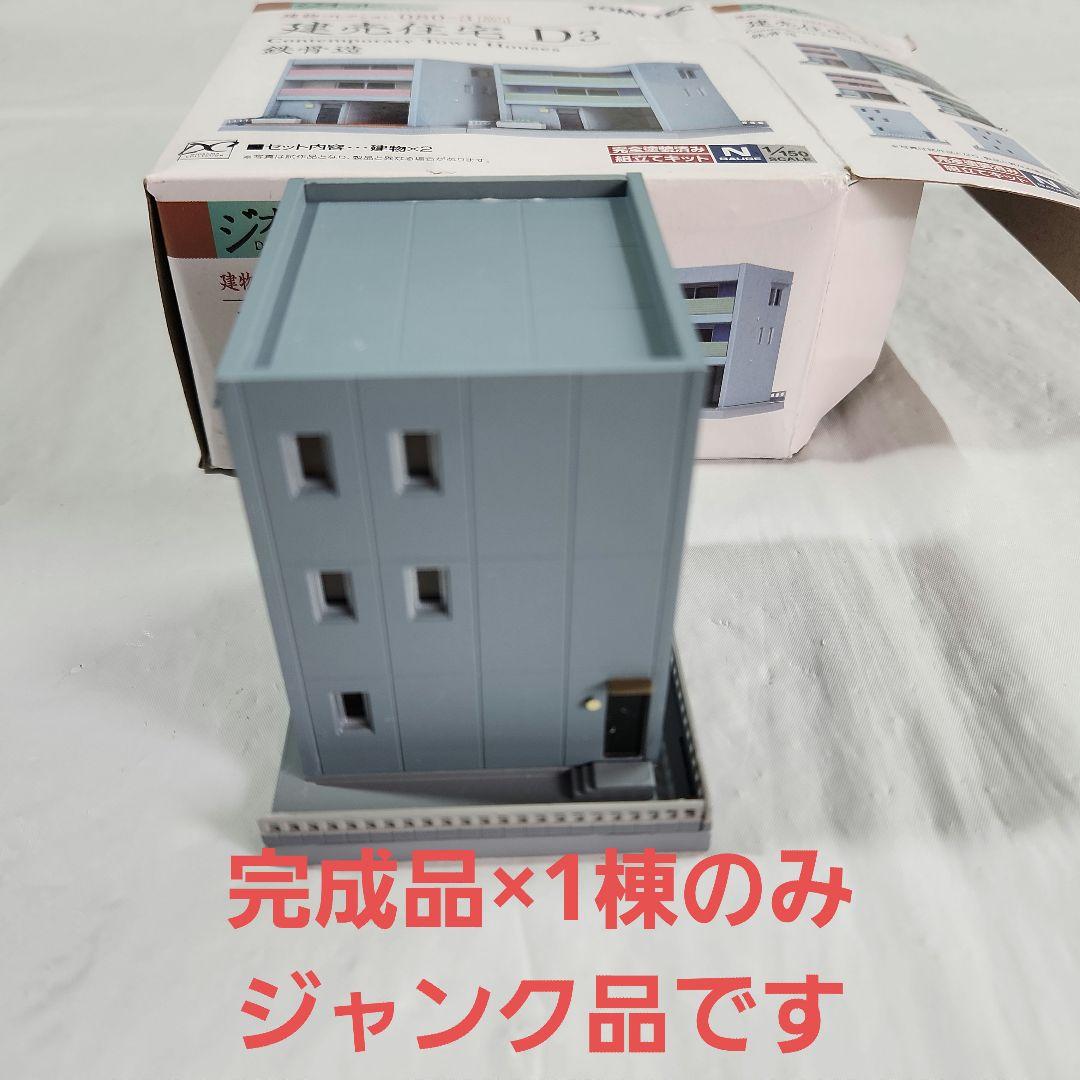 ジオコレ 1/150「集合住宅×4点 & 建売住宅 + オマケ」セット