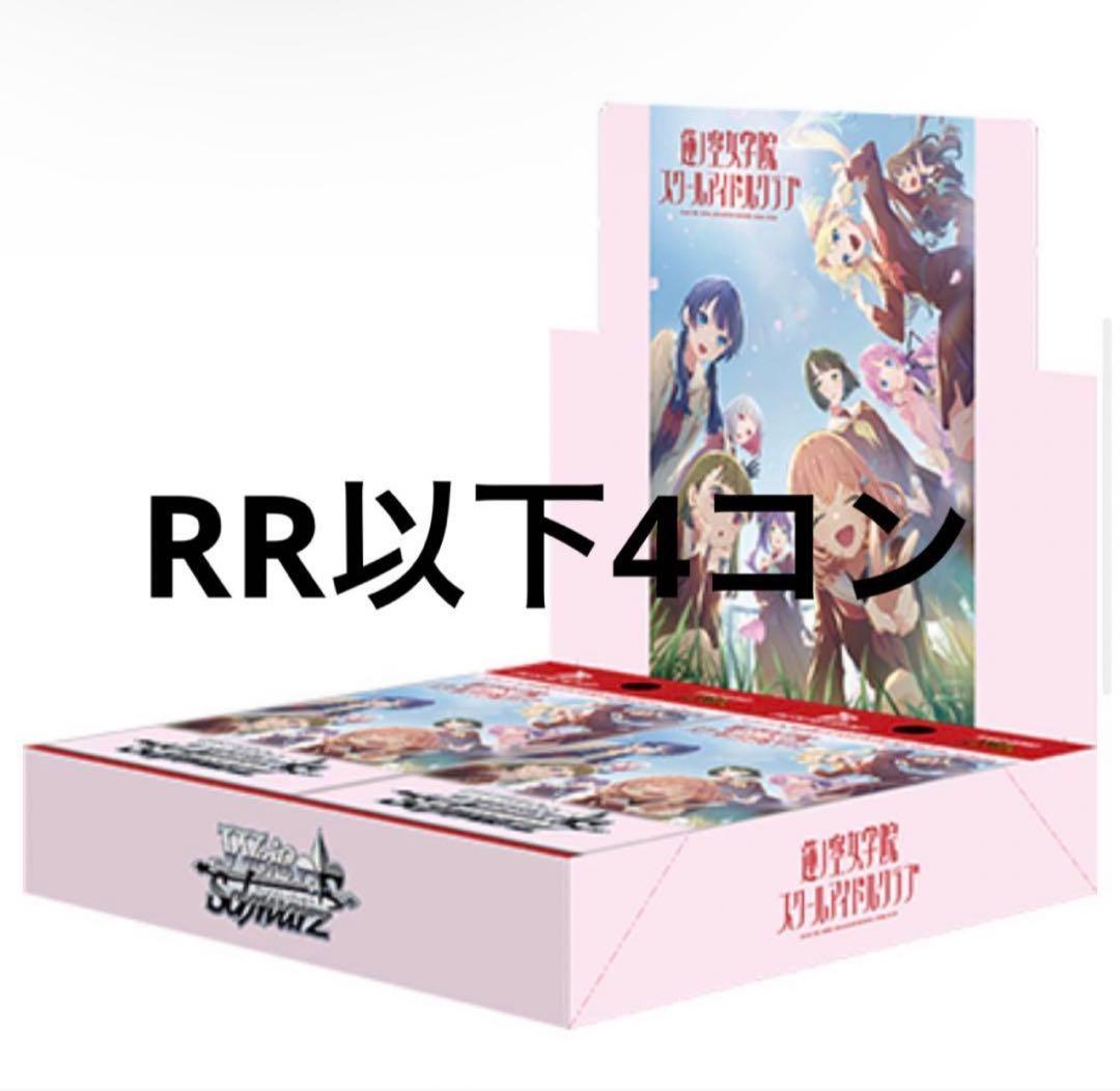 ヴァイスシュヴァルツ 蓮ノ空 RR以下4コン