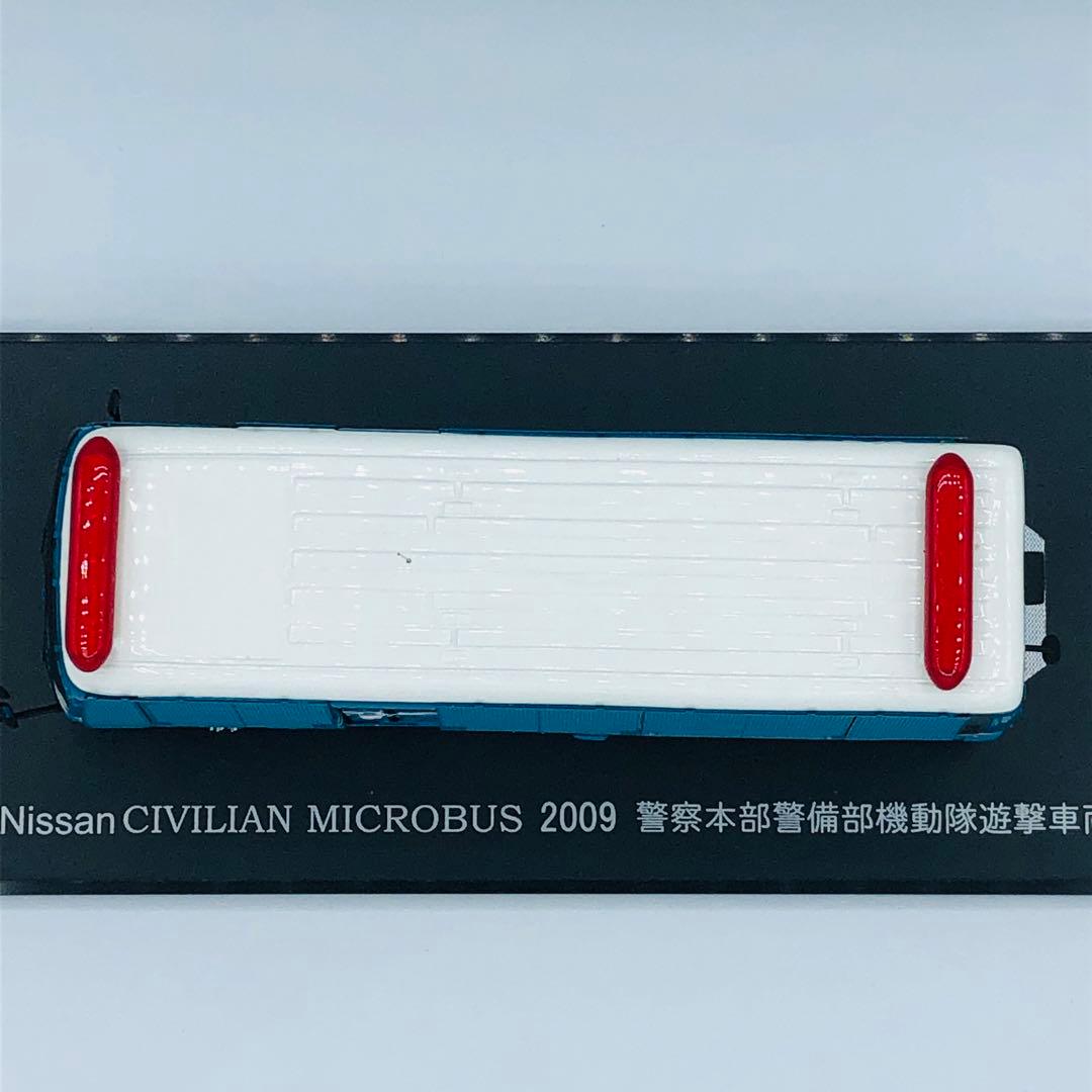 日産 シビリアン マイクロバス 警察本部警備部機動隊遊撃車両 I型 レイズ