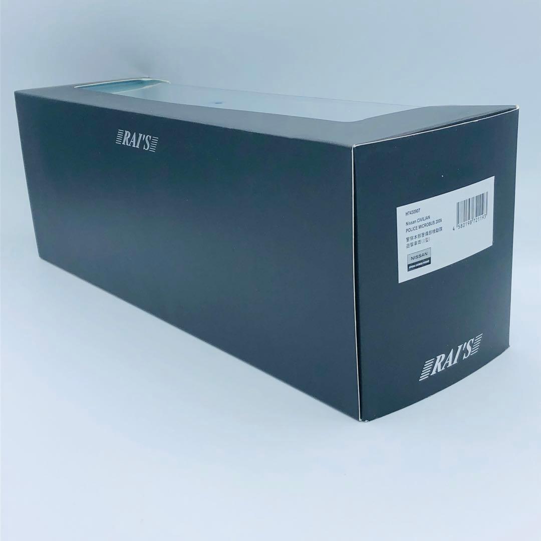日産 シビリアン マイクロバス 警察本部警備部機動隊遊撃車両 I型 レイズ
