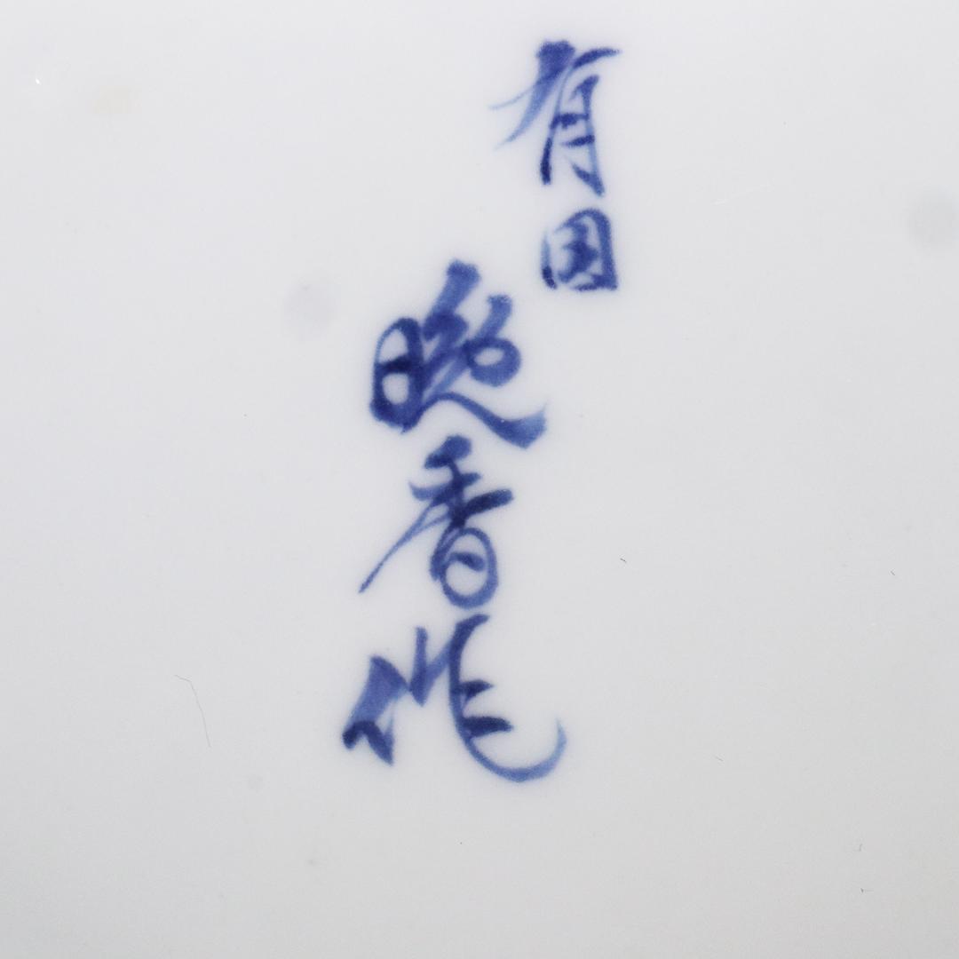 有田 晩香作 花瓶 花入 染付 金彩 鳳凰 華道具