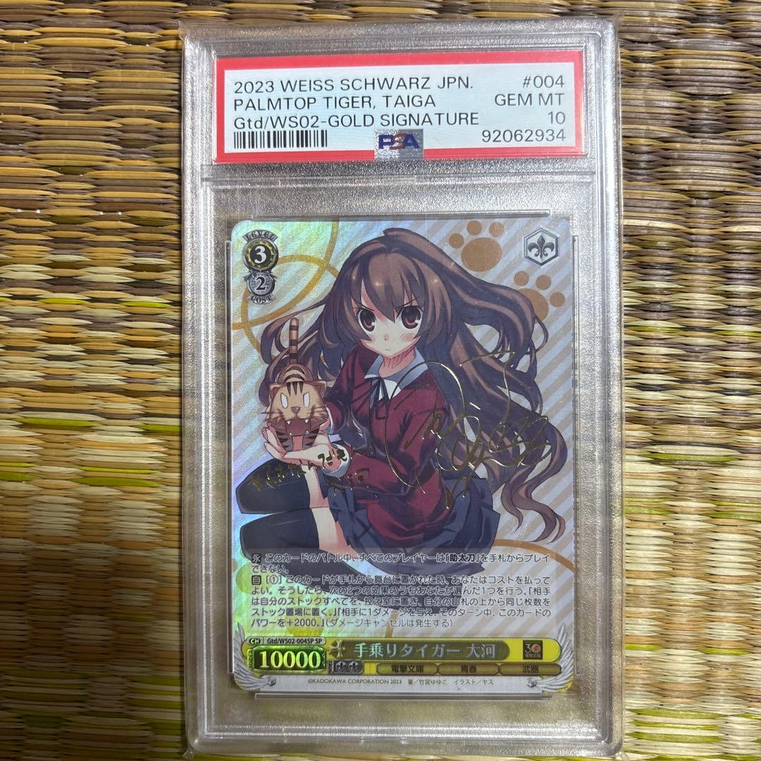 手乗りタイガー　大河　sp psa10　ヴァイスシュヴァルツ　とらドラ！