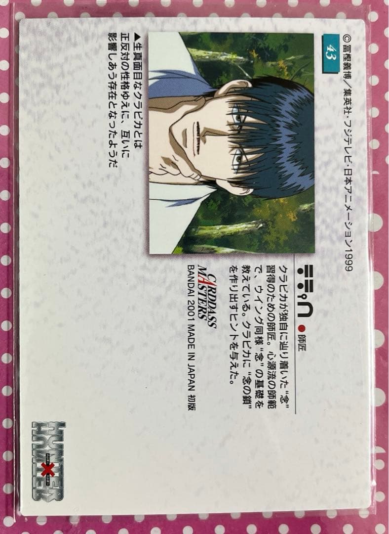希少　HUNTER✖️HUNTER カードダスマスターズ　43番　クラピカ
