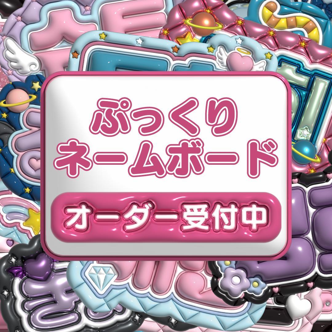 【♡オーダー受付中♡】ネームボード オーダー ぷっくり 文字 ハングル 名前