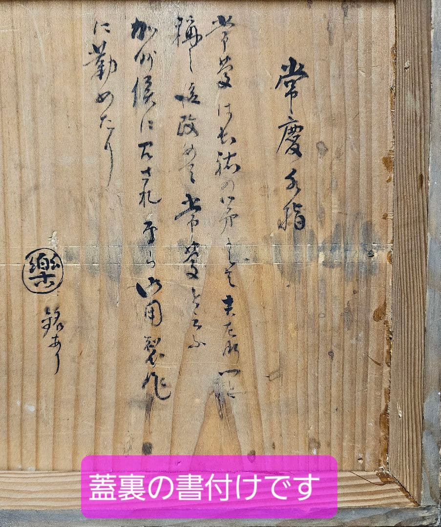 伝❗千家十職　楽吉左衛門　二代常慶　造　楽焼　水指　江戸時代伝来箱付属　茶道具