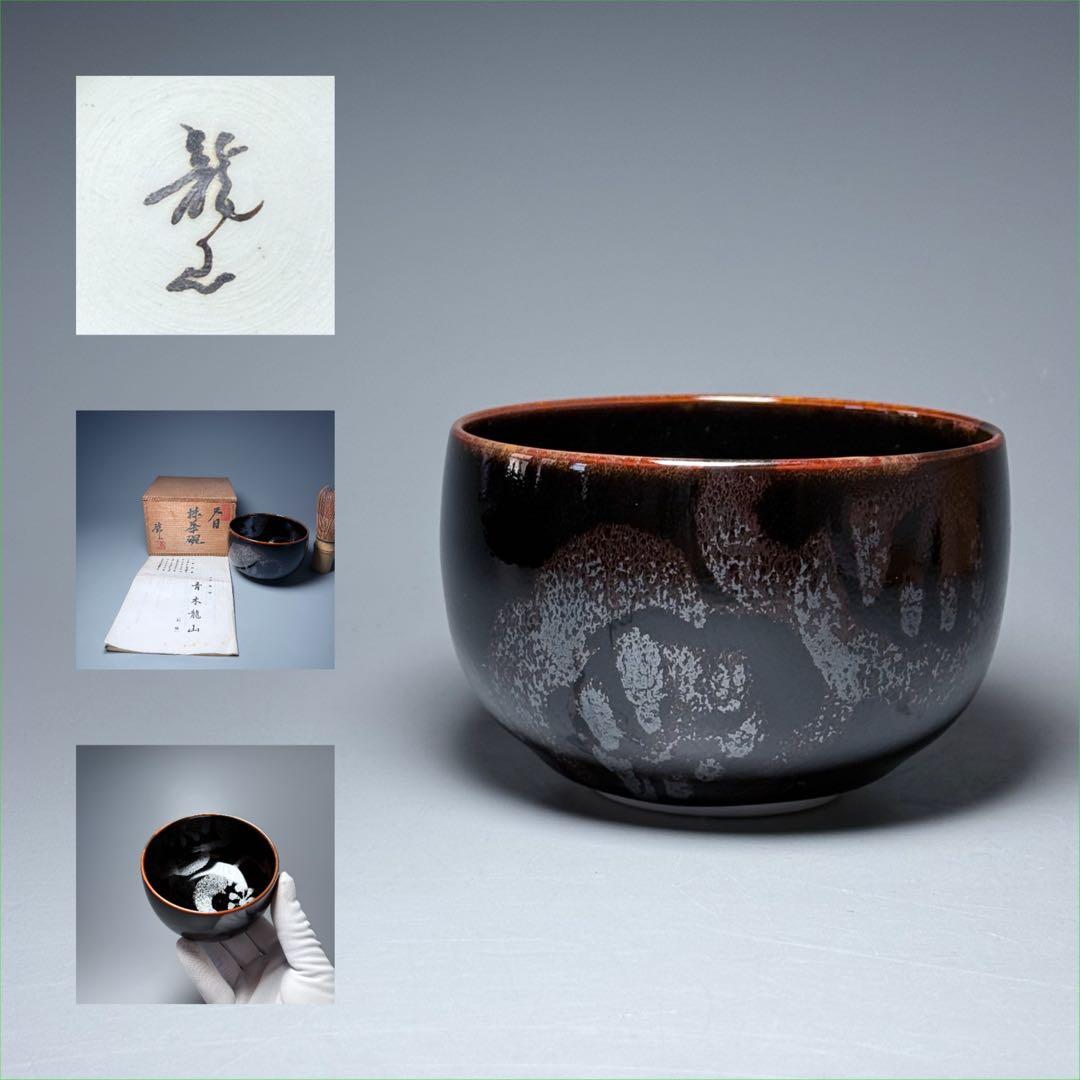 青木龍山　自作　天目抹茶碗　共箱　栞　日展入選多数　茶道具　裏千家　表千家