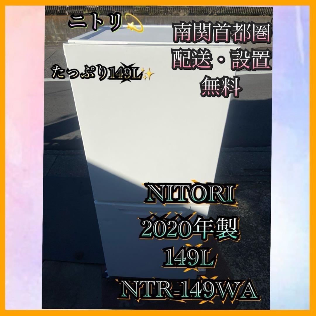 N108 NITORI 2020年製 149L 冷蔵庫 ホワイト
