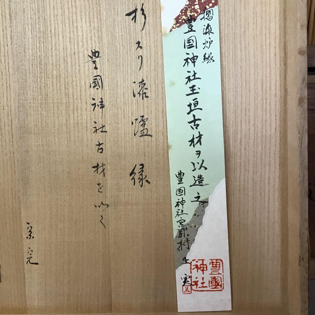 茶道具 炉縁 杉スリ漆炉縁 豊国神社古材 波多野 匠斎 作 共箱 N132RB