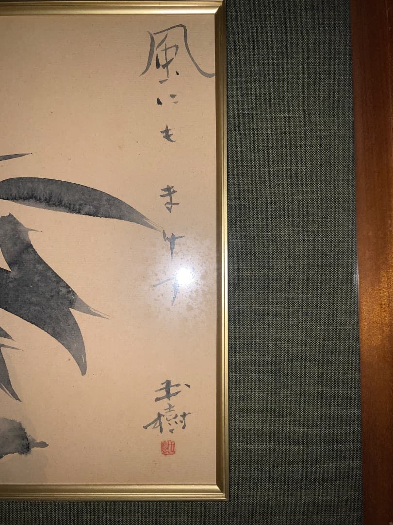 日本画家 船田玉樹氏 作品 　※時期詳細不明